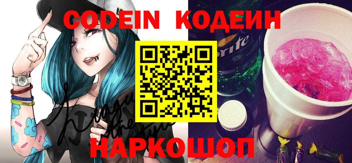 Кодеин напиток Lean (лин)  Codein Purple Drank  Вход с VPN  Казань 
